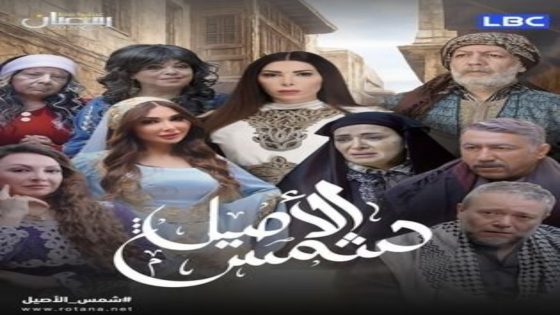 مسلسل شمس الاصيل الحلقة 14 اون لاين