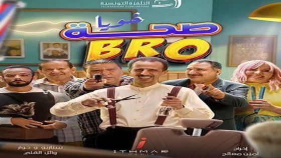 مسلسل صحة خويا BRO الحلقة 17 اون لاين