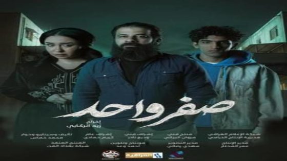 مسلسل صفر واحد الحلقة 17 اون لاين
