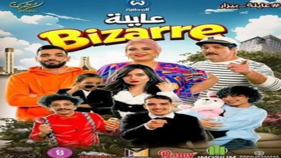 مسلسل عايلة غريبة الحلقة 4 اون لاين