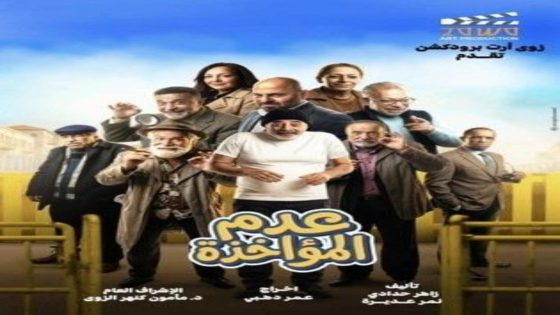 مسلسل عدم المؤاخذة الحلقة 8 اون لاين