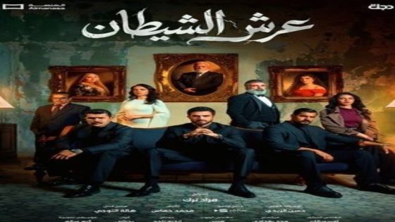 مسلسل عرش الشيطان الحلقة 9 اون لاين