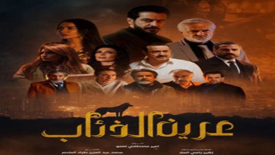 مسلسل عرين الذئاب الحلقة 1 اون لاين