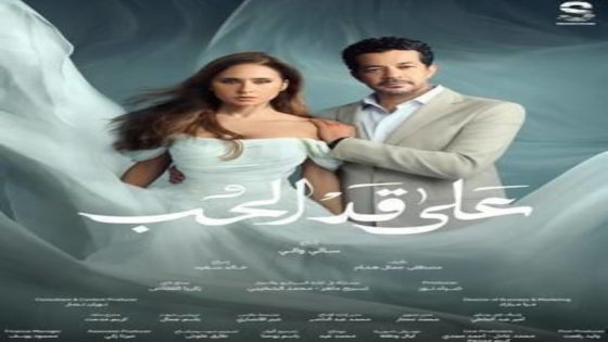 مسلسل على قد الحب الحلقة 6 اون لاين