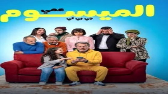 مسلسل عمي الميسوم جي بي تي الحلقة 16 اون لاين