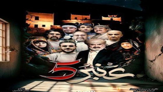 مسلسل عنبر 5 الحلقة 10 اون لاين
