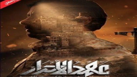 مسلسل عهد الاحرار الحلقة 19 اون لاين
