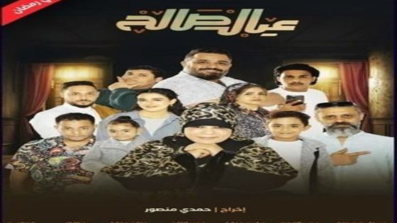 مسلسل عيال صالح الحلقة 7 اون لاين