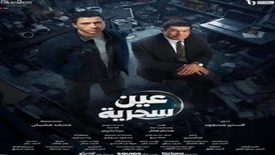مسلسل عين سحرية الحلقة 8 اون لاين