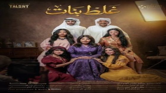 مسلسل غلط بنات الحلقة 7 اون لاين