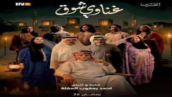 مسلسل غناوي شوق الحلقة 6 اون لاين