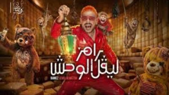 برنامج رامز ليفل الوحش الحلقة 6 اون لاين