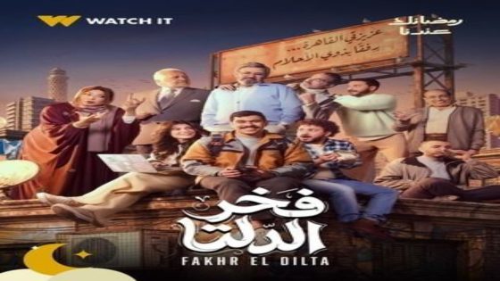 مسلسل فخر الدلتا الحلقة 6 اون لاين