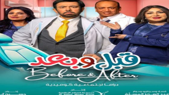 مسلسل قبل وبعد الحلقة 6 اون لاين