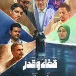 مسلسل قضاء وقدر الحلقة 1 اون لاين