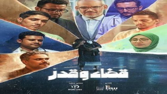 مسلسل قضاء وقدر الحلقة 1 اون لاين