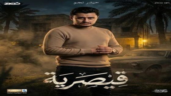 مسلسل قيصرية الحلقة 10 اون لاين
