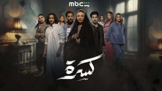 مسلسل كسرة الحلقة 1 اون لاين