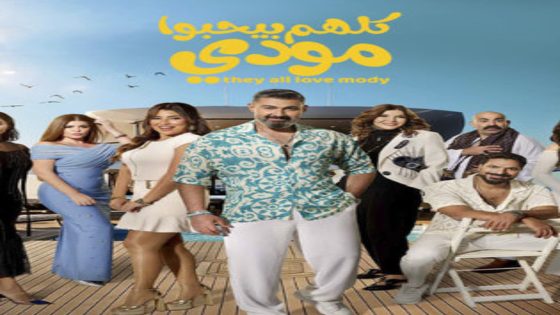 مسلسل كلهم بيحبوا مودي الحلقة 6 اون لاين
