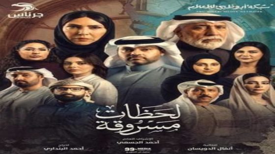 مسلسل لحظات مسروقة الحلقة 7 اون لاين