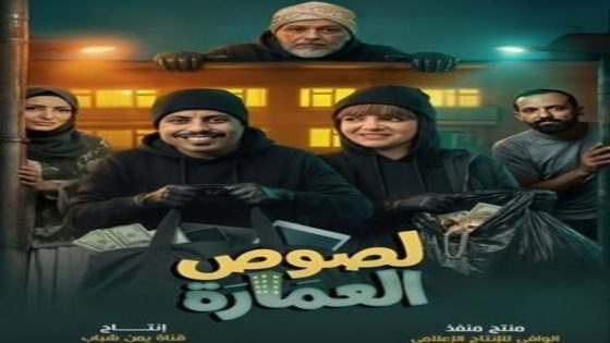 مسلسل لصوص العمارة الحلقة 9 اون لاين