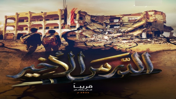 مسلسل الدرس الاخير الحلقة 14 اون لاين