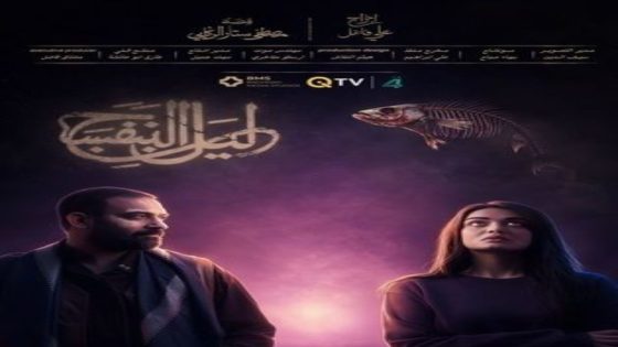 مسلسل ليل البنفسج الحلقة 4 اون لاين