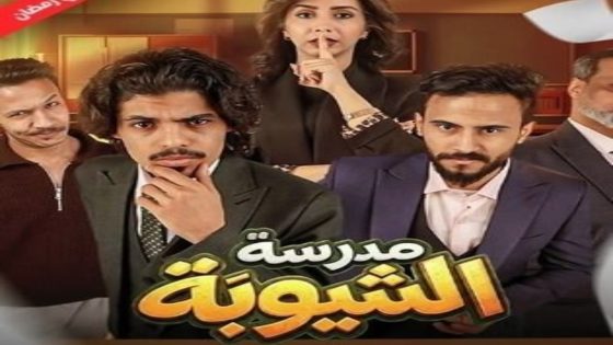 مسلسل مدرسة الشيوبة الحلقة 14 اون لاين
