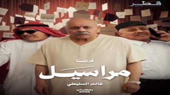 مسلسل مراسيل الحلقة 10 اون لاين