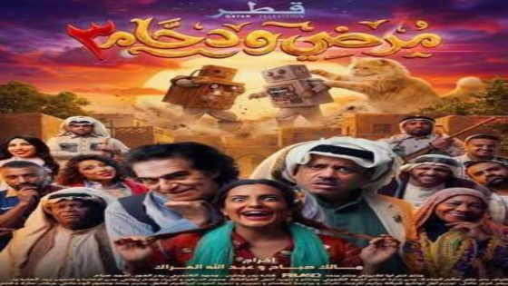 مسلسل مرضي ودحام الموسم 3 الحلقة 3 اون لاين