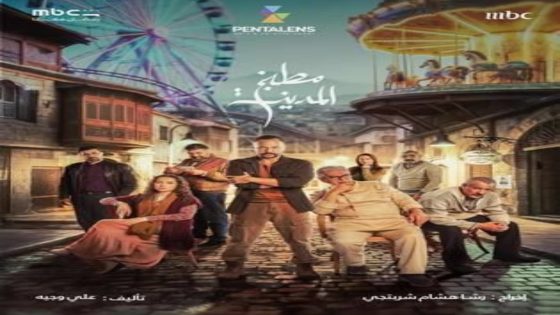 مسلسل مطبخ المدينة الحلقة 5 اون لاين