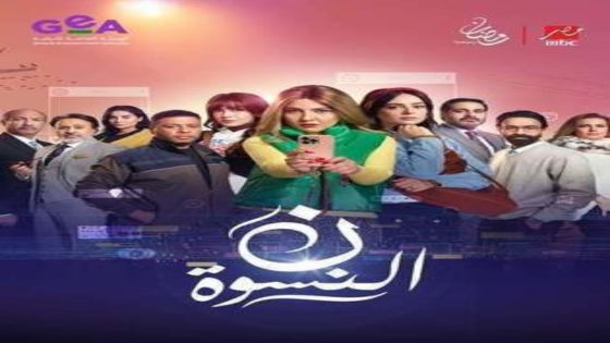 مسلسل ن النسوة الحلقة 1 اون لاين