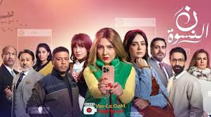 مسلسل ن النسوة الحلقة 1 اون لاين
