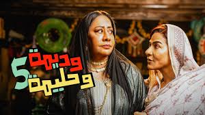 مسلسل وديمة وحليمة الموسم 5 الحلقة 23 اون لاين