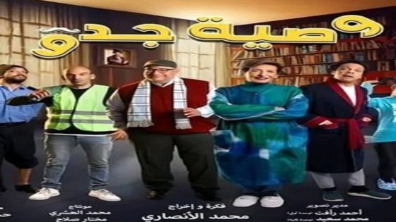 مسلسل وصية جدو الحلقة 18 اون لاين