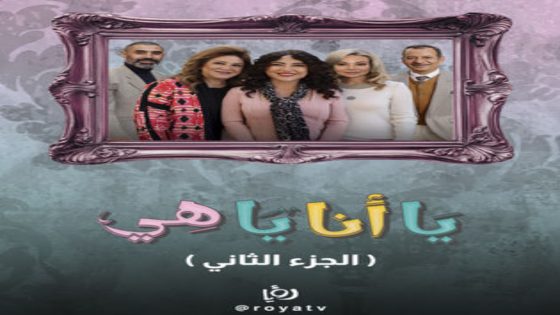 مسلسل يا انا يا هي الموسم 2 الحلقة 11 اون لاين