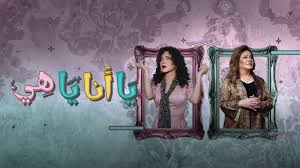 مسلسل يا انا يا هي الموسم 2 الحلقة 1 اون لاين