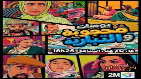 مسلسل يوميات محجوبة والتبارية الحلقة 17 اون لاين