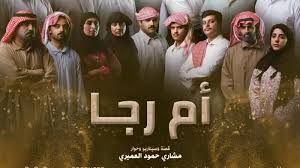 مسلسل ام رجا الحلقة 8 اون لاين