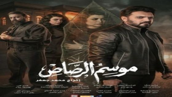 مسلسل موسم الرصاص الحلقة 10 اون لاين