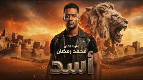 فيلم اسد 2026