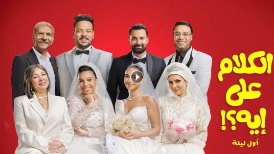 فيلم الكلام على ايه : اول ليلة 2026